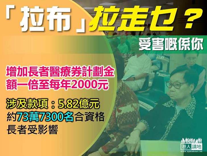 【製圖】「拉布」拉走乜？長者醫療券加碼